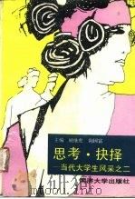 思考·抉择 当代大学生风采之二 1994 PDF电子版封面 7560813917 顾继虎,陶国富主编