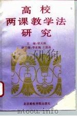 高校两课教学法研究 1994 PDF电子版封面 7563501843 梁天林主编