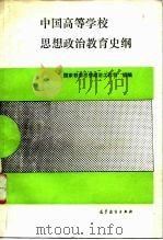 中国高等学校思想政治教育史纲（1992 PDF版）