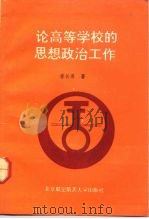 论高等学校的思想政治工作（1992 PDF版）