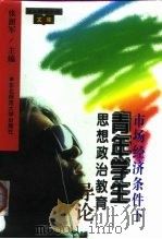 市场经济条件下青年学生思想政治教育导论（1996 PDF版）