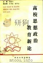 高校思想政治教育新论（1992 PDF版）