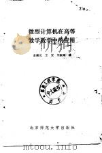 微型计算机在高等数学教学中的应用（1986 PDF版）