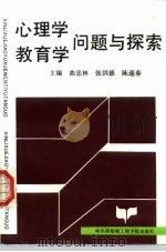 心理学、教育学问题与探索（1993 PDF版）