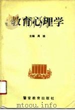 教育心理学 1994 PDF电子版封面 7810275097 周瑛主编