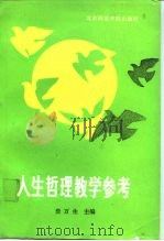 人生哲理教学参考（1991 PDF版）