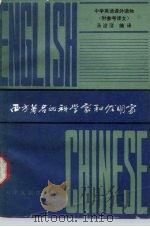 西方著名的科学家和发明家（1988 PDF版）