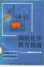 微机化学教育指南 美国师而丰程序集 1987 PDF电子版封面 7561400489 田安民编