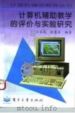 计算机辅助教学的评价与实验研究（1995 PDF版）