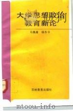大学思想政治教育新论（1992 PDF版）