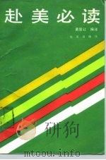 赴美必读（1990 PDF版）