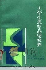 大学生思想品德修养（1995 PDF版）
