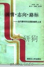 国情·志向·路标-当代青年学生思想修养之友（1990.08 PDF版）