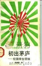 初出茅庐 校园学生领袖 1992 PDF电子版封面 7213008560 陈德喜著