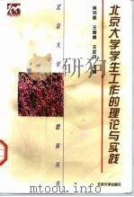 北京大学学生工作的理论与实践（1998 PDF版）