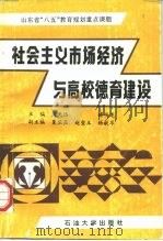 社会主义市场经济与高校德育建设（1995 PDF版）