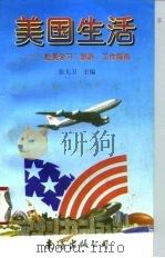美国生活  赴美学习、旅游、工作指南（1996 PDF版）
