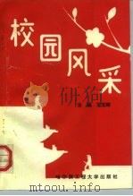 校园风采（1994 PDF版）