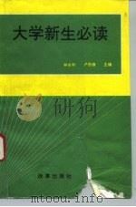 大学新生必读（1993 PDF版）