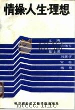 情操·人生·理想  大学生思想品德通论（1991 PDF版）