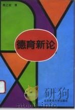 德育新论（1994 PDF版）