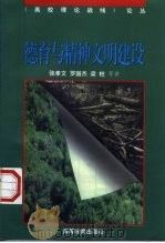 德育与精神文明建设（1998 PDF版）