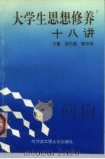 大学生思想修养十八讲 1995 PDF电子版封面 7810075802 张代森,韩守学主编
