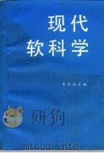 现代软科学 1991 PDF电子版封面 7010010560 李忠尚主编