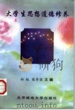 大学生思想道德修养（1998 PDF版）
