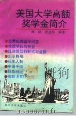 美国大学高额奖学金简介（1995 PDF版）