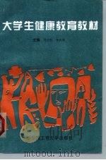 大学生健康教育教材（1996 PDF版）