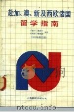 赴加、澳、新及西欧诸国留学指南（1991 PDF版）