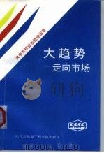 大趋势-走向市场  大中专毕业生就业指导（1993 PDF版）
