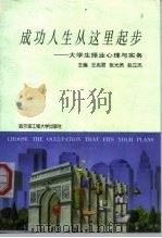 成功人生从这里起步  大学生择业心理与实务（1998 PDF版）
