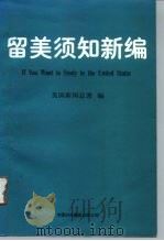 留美须知新编（1995 PDF版）