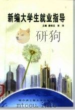 新编大学生就业指导（1999 PDF版）