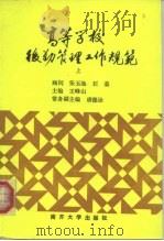 高等学校后勤管理工作规范 上 1990 PDF电子版封面 7310003136 肖一璋主编;王铎等编