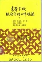 高等学校后勤管理工作规范  中（1991 PDF版）