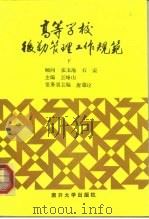 高等学校  后勤管理工作规范  下（1992 PDF版）