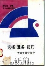 选择 准备 技巧 大学生就业指导 1996 PDF电子版封面 7800924904 乔旺忠主编