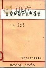高校后勤研究与探索（1995 PDF版）