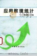 应用数理统计（1995 PDF版）