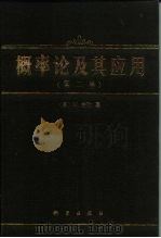 概率论及其应用 第2卷 1994 PDF电子版封面 7030024133 (美)费 勒(Feller,William)著;李志阐,郑元