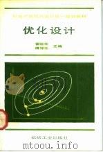 优化设计（1992 PDF版）
