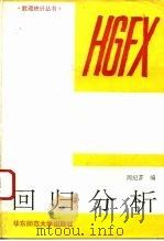回归分析（1993 PDF版）