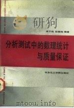 分析测试中的数理统计和质量保证 1991 PDF电子版封面 7562801738 蒋子刚,顾雪梅编著