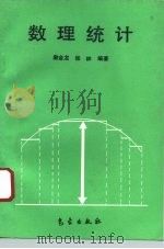 数理统计（1993 PDF版）