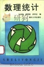 数理统计（1995 PDF版）