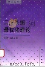 二层系统最优化理论（1995 PDF版）