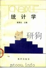 统计学（1992 PDF版）